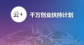 安全狗啟動“千萬創業扶持計劃”，以專業安全服務護航云計算創新